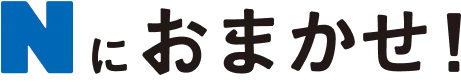 Nにおまかせ!
