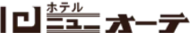ホテル ニューオーテ