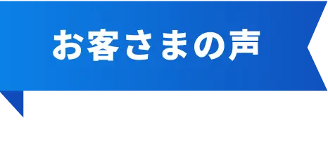 お客さまの声