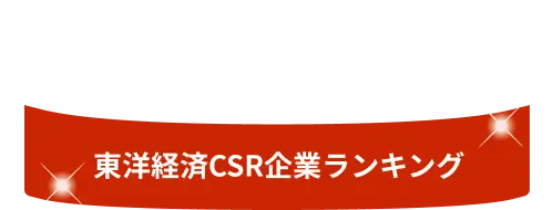 東洋経済CSR企業ランキング