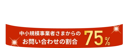 中小規模事業者さまからのお問い合わせの割合75%