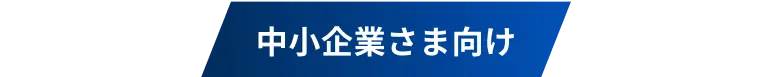 中小企業さま向け