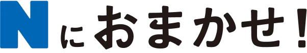 Nにおまかせ!