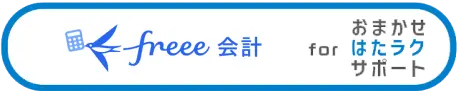 freee会計 for おまかせ はたラクサポート