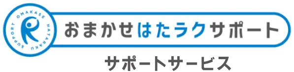 おまかせ はたラクサポート サポートサービス