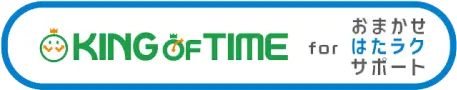 KING of TIME for おまかせ はたラクサポート