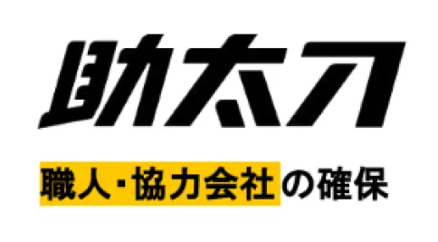 助太刀で職人・協力会社の確保