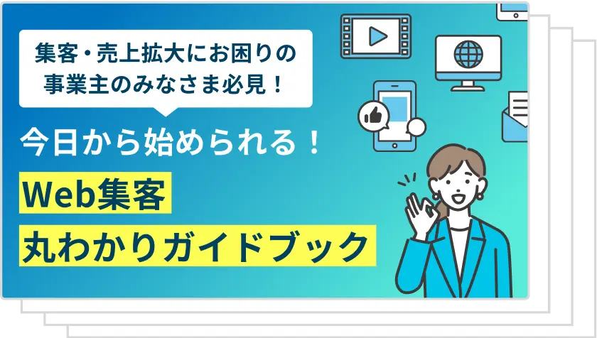 今日から始められる！Web集客丸わかりガイドブック