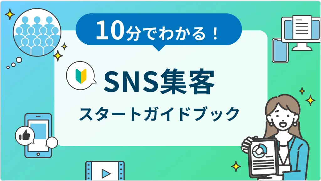 10分でわかる！SNS集客スタートガイドブック