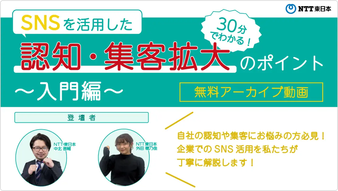 30分で分かる！SNSを活用した認知・集客拡大のポイント～入門編～