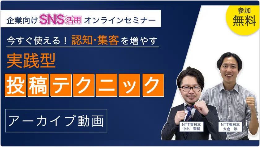 今すぐ使える！認知・集客を増やす実践型投稿テクニック