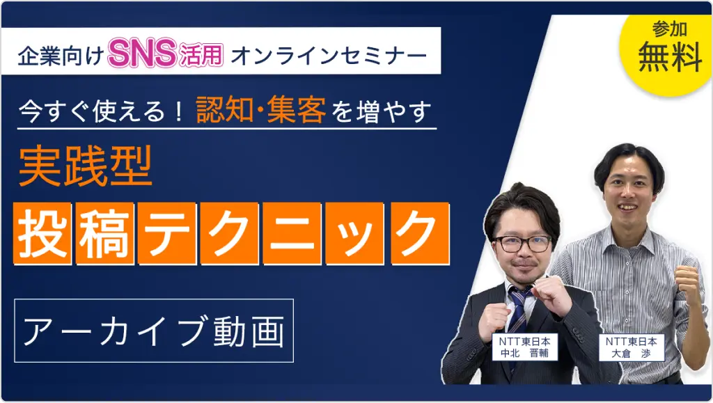 今すぐ使える！【認知・集客を増やす】SNS投稿テクニック