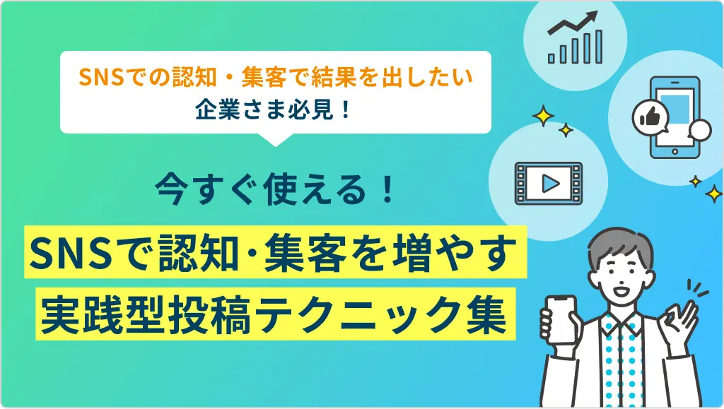 今すぐ使える！SNSで認知・集客を増やす実践型投稿テクニック集