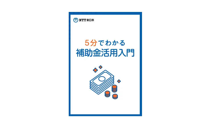 「5分でわかる補助金活用入門」