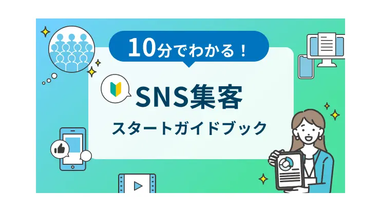 10分で分かる！SNS集客スタートガイドブック