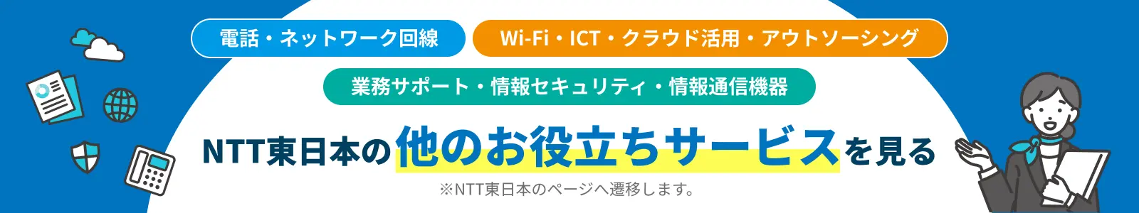 NTT東日本の他のお役立ちサービスを見る