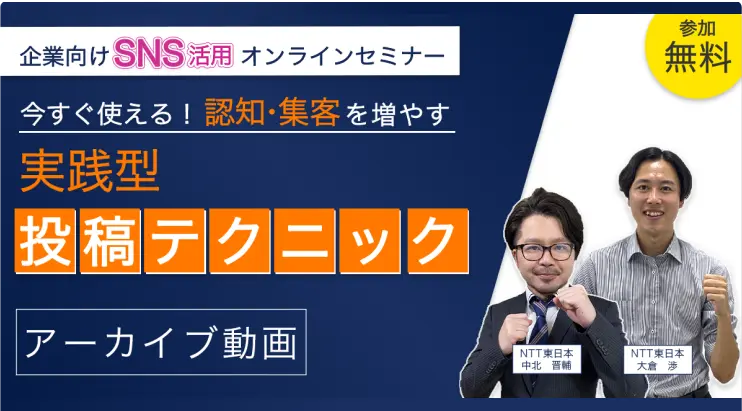 今すぐ使える！認知・集客を増やす実践型投稿テクニック