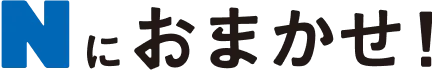 Nにおまかせ！