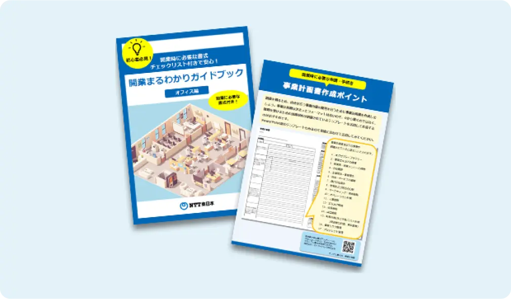 <strong>開業時に必要な書類や環境がわからない</strong><br />という方はこちら！