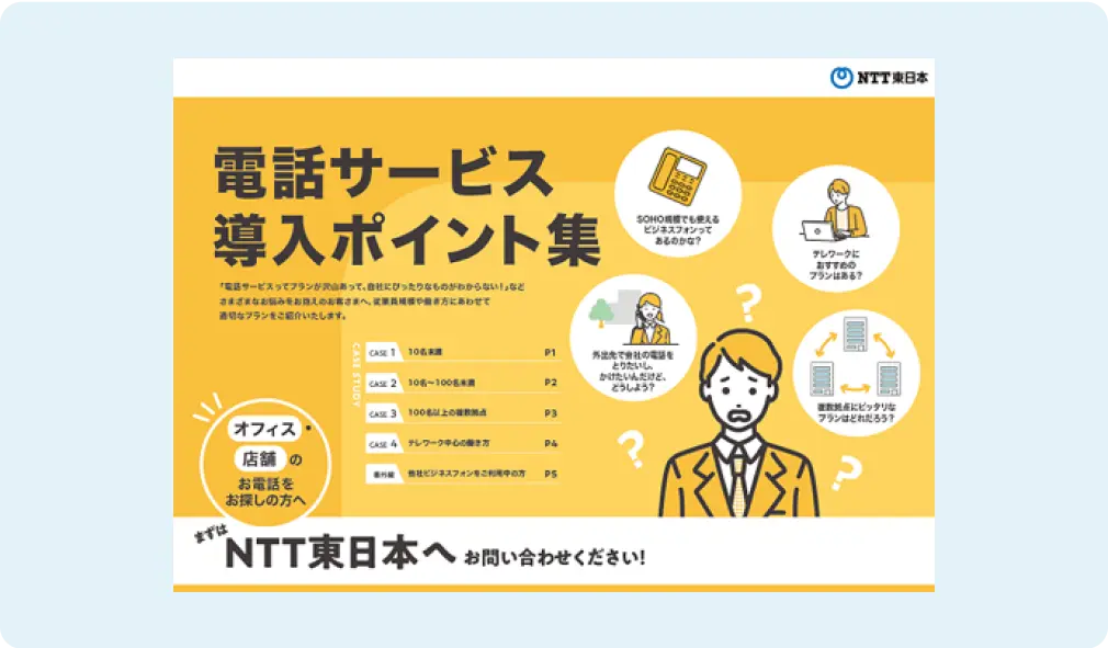 <strong>いまの電話環境を<br class='sp' />どうにかしたいけど<br />どう検討したらいいか<br class='sp' />悩ましい・・・</strong><br />という方はこちら！