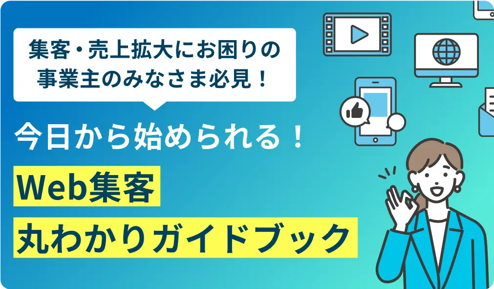 今日から始められる！Web集客丸わかりガイドブック