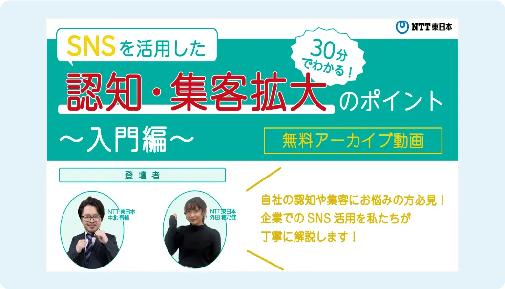 30分で分かる！SNSを活用した認知・集客拡大のポイント～入門編～
