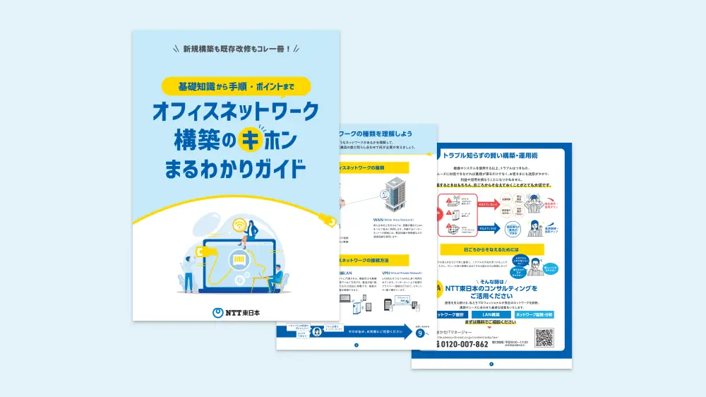 快適なネットワーク構築のキホンをわかりやすく解説！