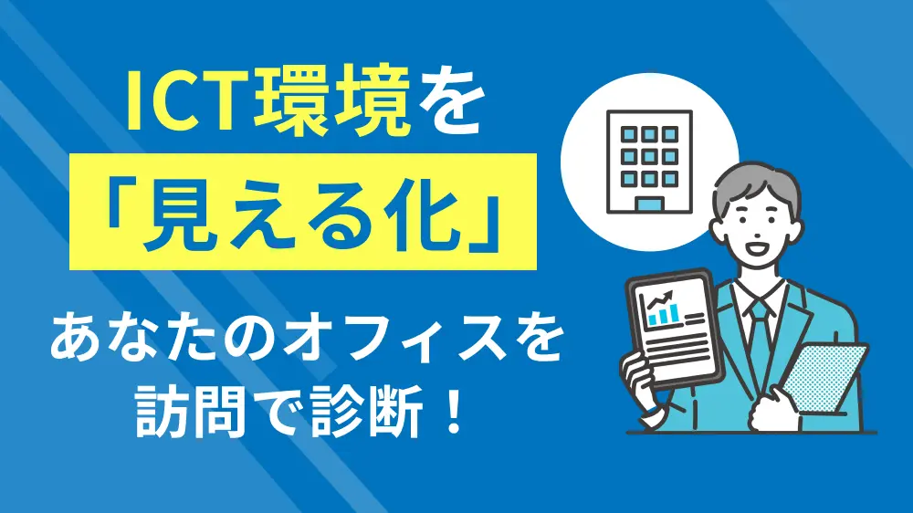 通信のプロであるNTT東日本グループがオフィスを訪問で診断