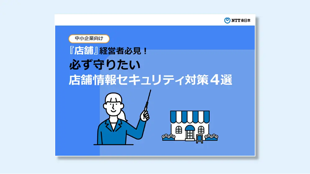 <strong>セキュリティ面が不安だけれど<br />何から導入すればいいかわからない</strong><br />という方はこちら！
