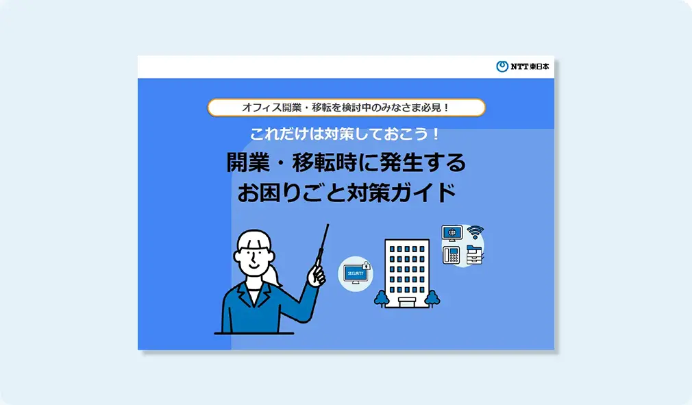 開業・移転時に発生するお困りごと対策ガイド