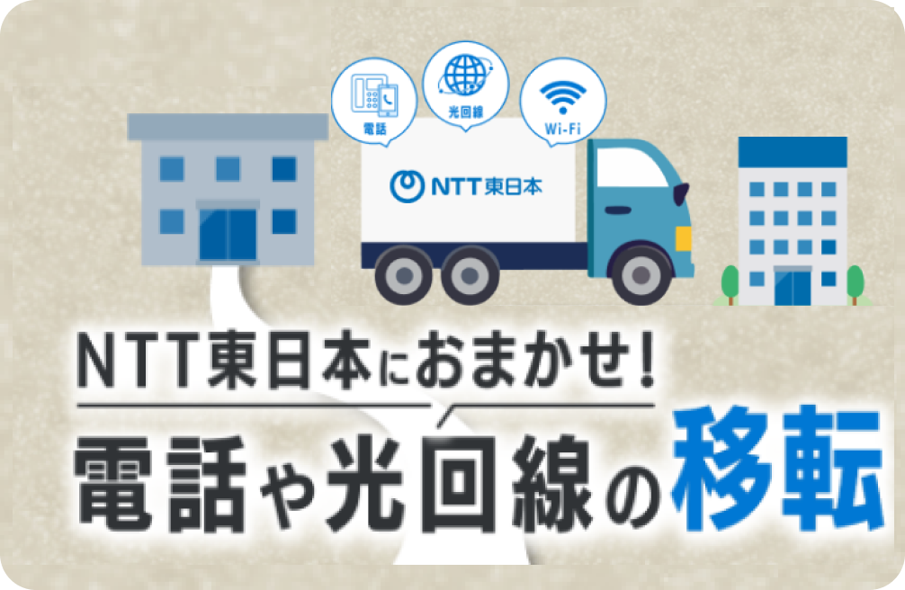 <strong>移転をしたいけど<br />何から手を付ければいいか<br class='sp' />わからない</strong><br />という方はこちら！