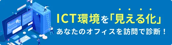 現状のICT環境を調査したい方