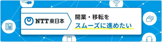 開業・移転をスムーズに進めたい
