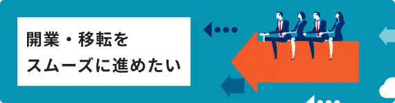 開業・移転をスムーズに進めたい