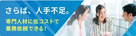 専門人材に手間なく低コストで業務を依頼！
