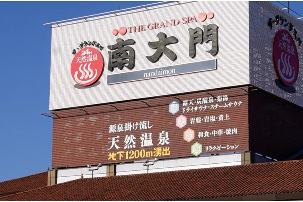 株式会社健康ランド南大門