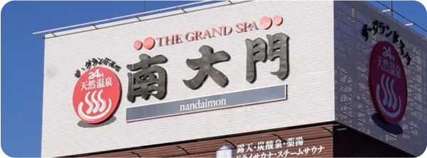 株式会社 健康ランド南大門