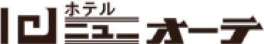 ホテル ニューオーテ