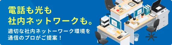 社内ネットワークでお悩みの方へおすすめ