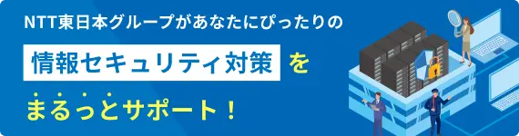 情報セキュリティ対策でお悩みの方へおすすめ