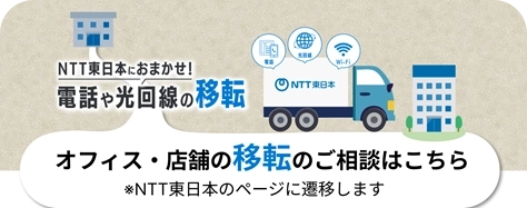オフィス・店舗の移転のご相談はこちら
