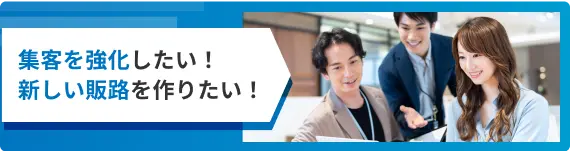 集客でお悩みの方へおすすめ