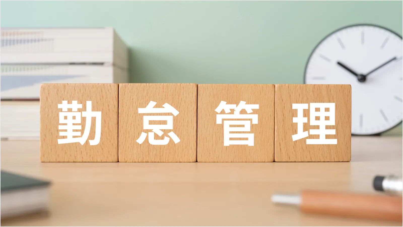 勤怠とは？意味や勤怠管理の必要性・方法や課題解決法を紹介