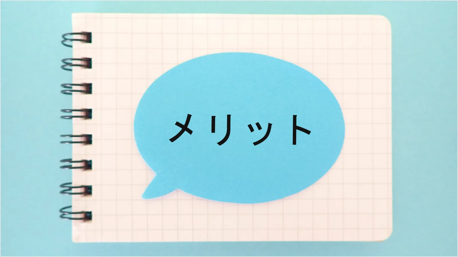 青色申告のメリット