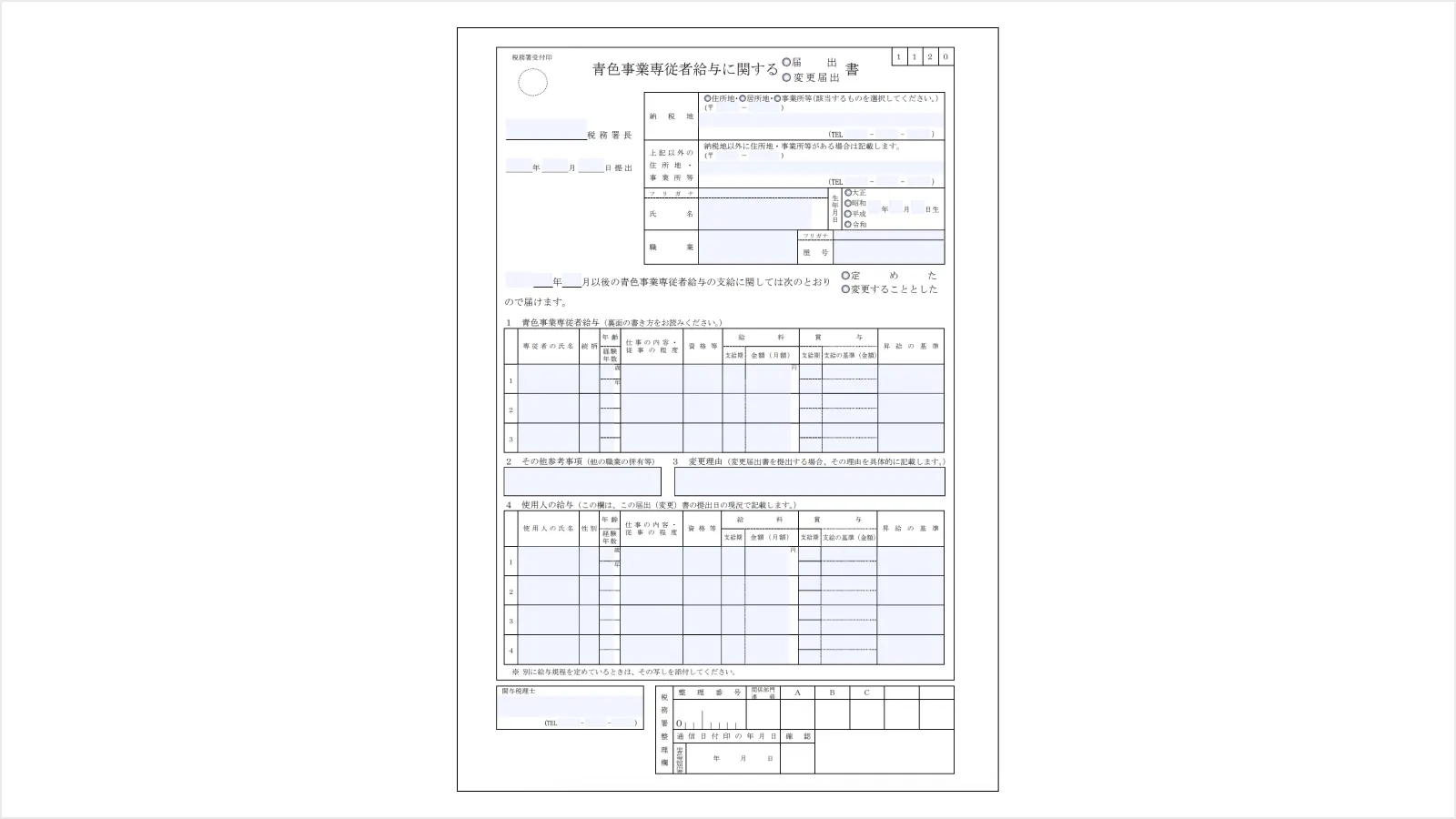 青色事業専従者給与に関する届出書