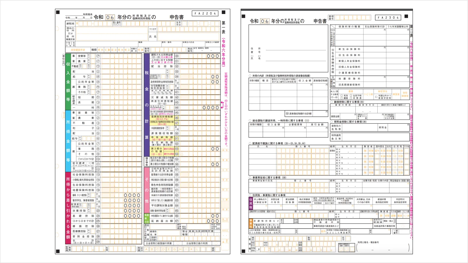 確定申告書 第一表 第二表