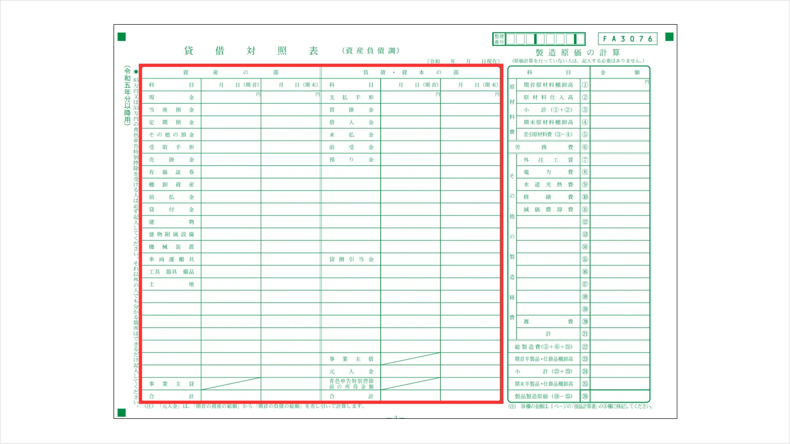 所得税青色申告決算書（一般用）