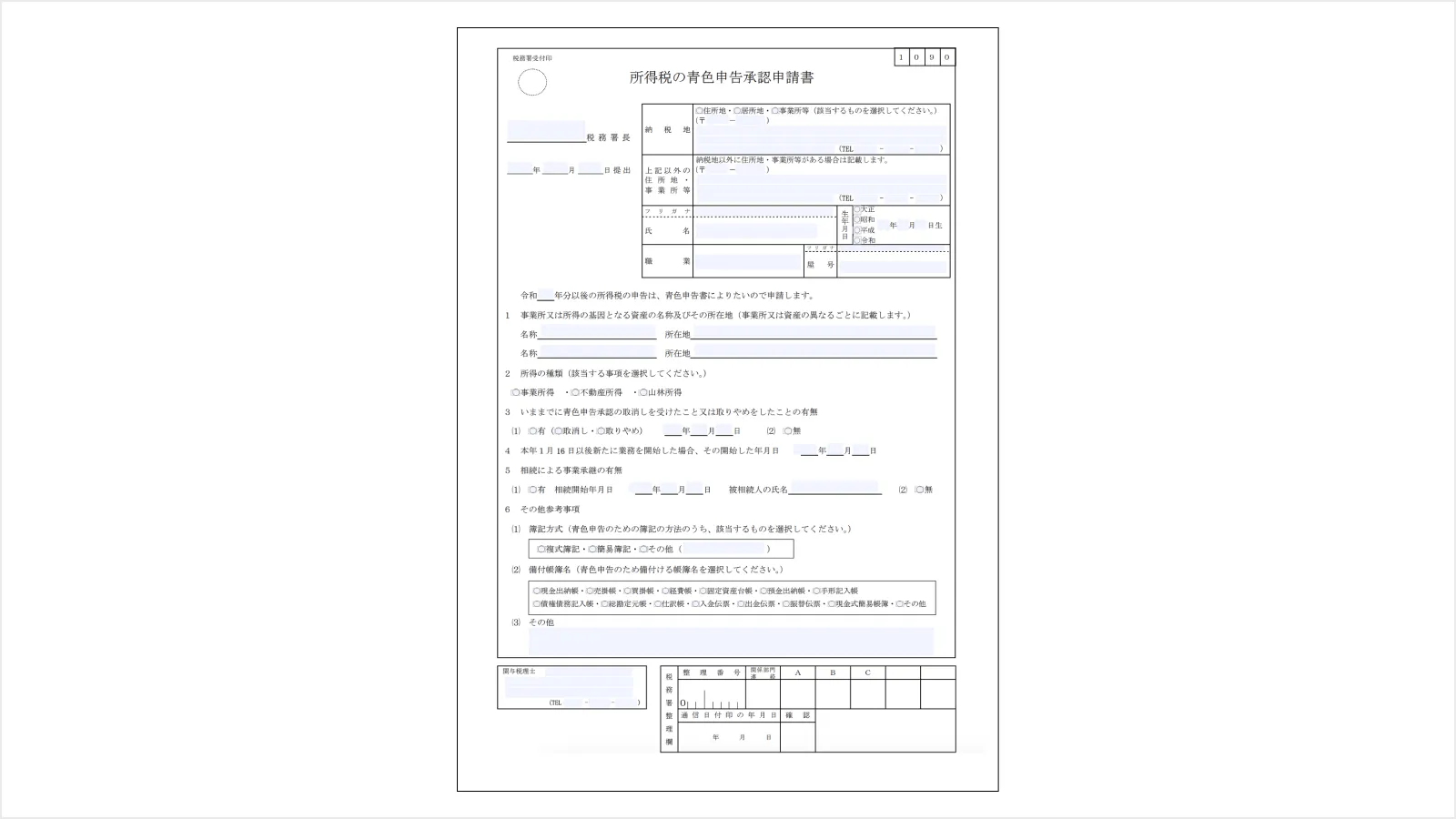所得税の青色申告承認申請書