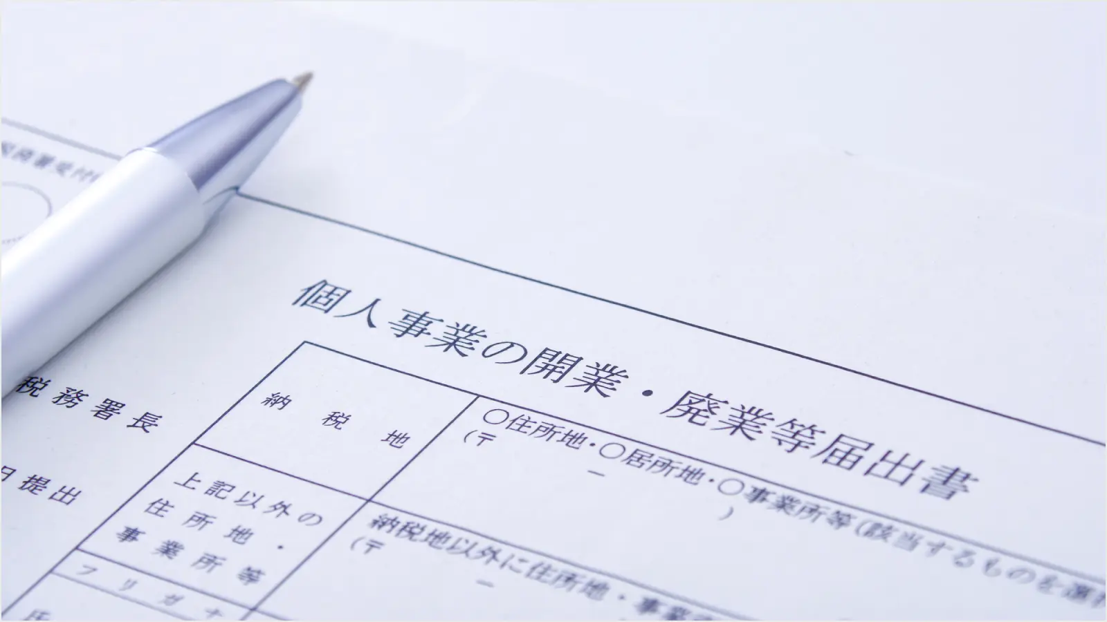 個人事業主として開業する時にだす2つの届出