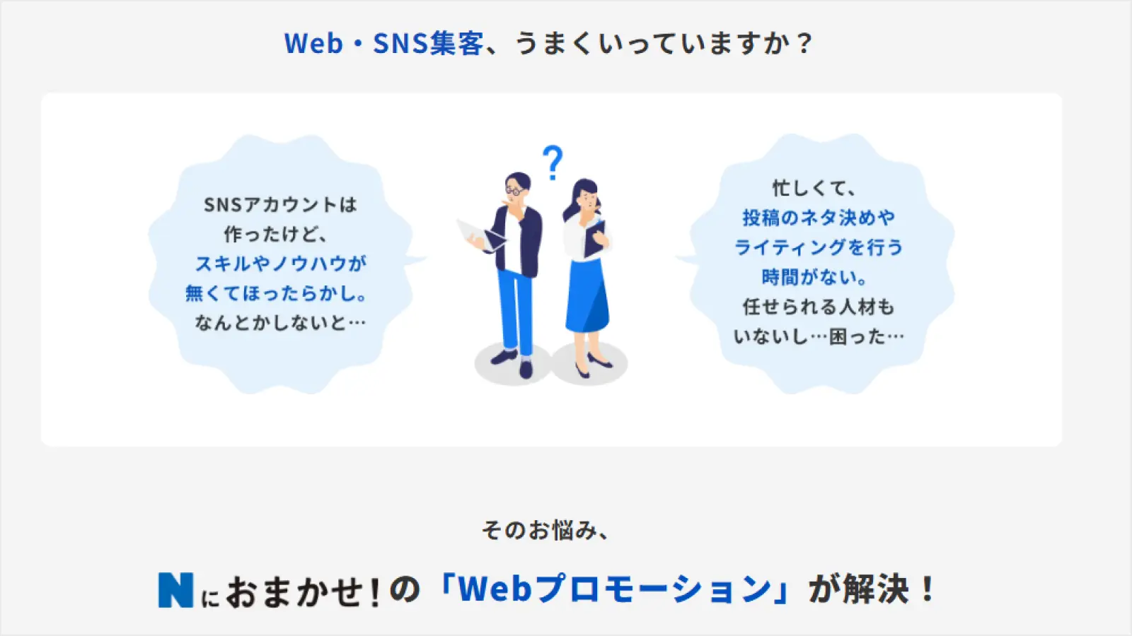 Web・SNS集客、うまくいっていますか？